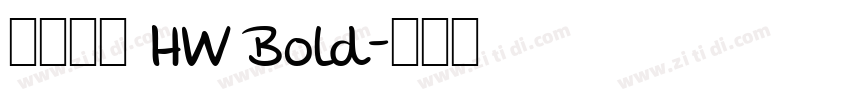 懷源黑體 HW Bold字体转换
